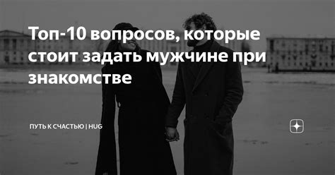 вопросы мужчине при знакомстве|100 интересных вопросов для знакомства